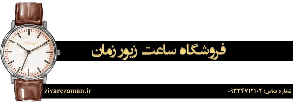 فروشگاه ساعت زیور زمان