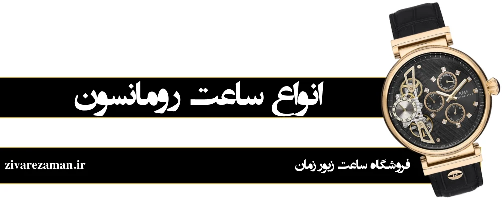 انواع ساعت رومانسون