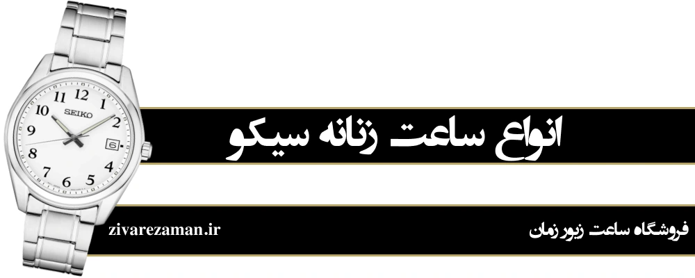 انواع ساعت زنانه سیکو