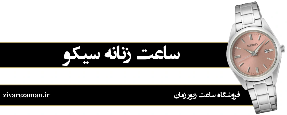 ساعت زنانه سیکو