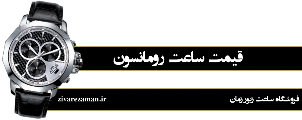 قیمت ساعت رومانسون