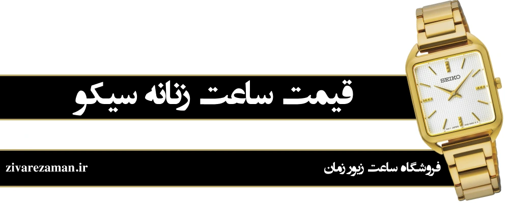 قیمت ساعت زنانه سیکو