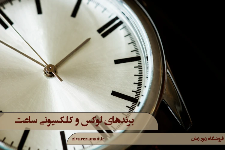 برندهای لوکس و کلکسیونی ساعت