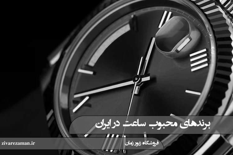 برندهای محبوب ساعت در ایران
