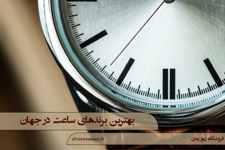 بهترین برندهای ساعت در جهان