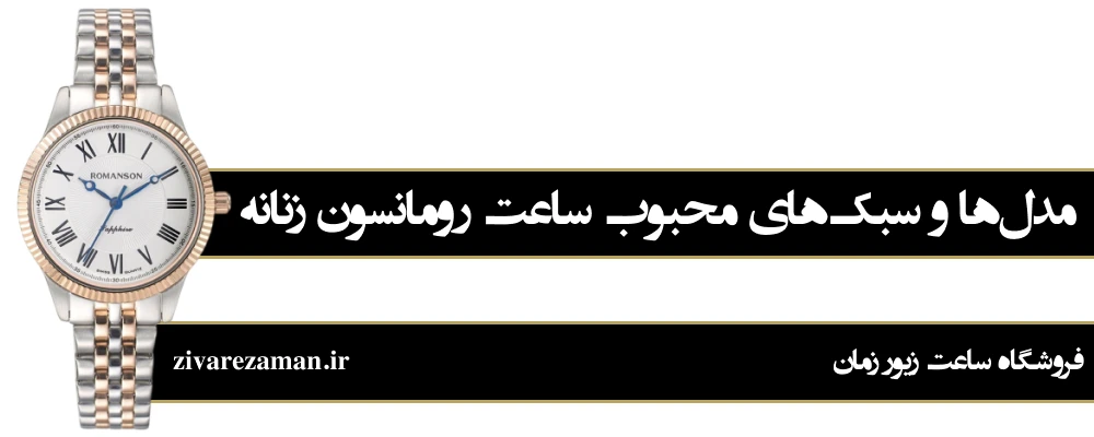 مدل های محبوب ساعت رومانسون زنانه