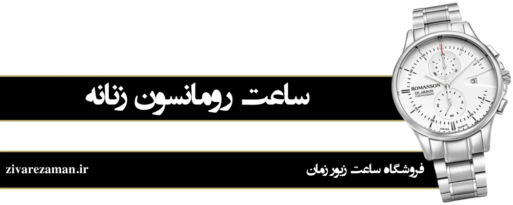 ساعت رومانسون زنانه