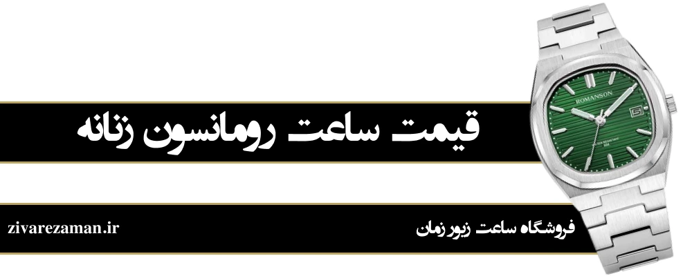 قیمت ساعت رومانسون زنانه