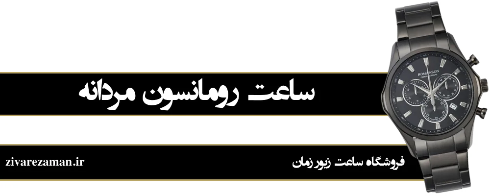 رومانسون مردانه