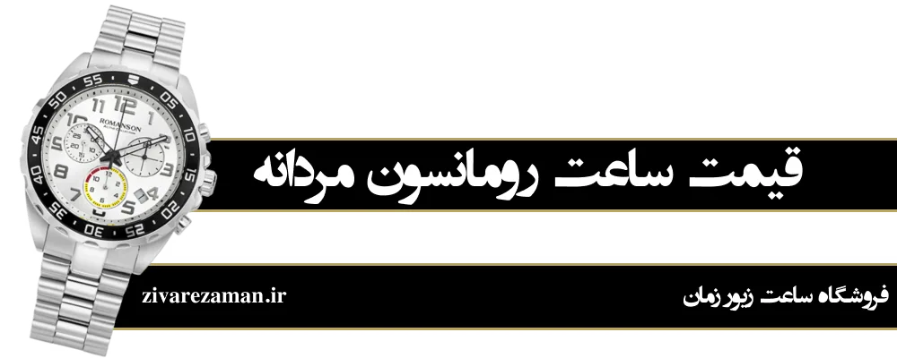 قیمت رومانسون مردانه